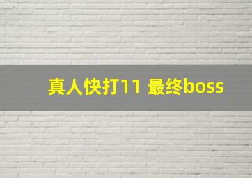 真人快打11 最终boss